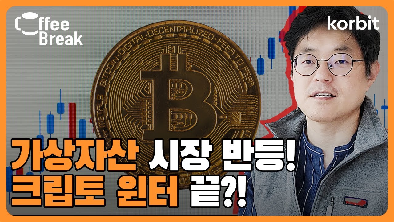 가상자산 시장 반등, 크립토 윈터 끝? | 커피브레이크 177회