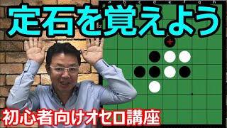 オセロの勝ち方 序盤編1 序盤の定石