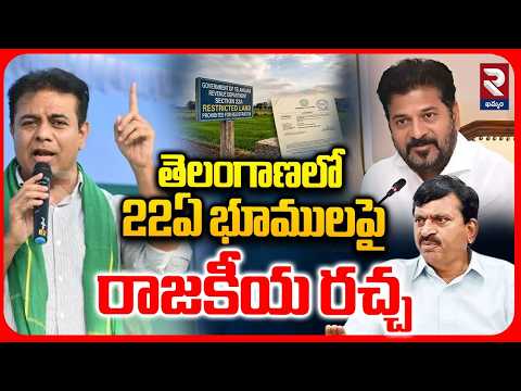 తెలంగాణలో 22ఏ భూములపై రాజకీయ రచ్చ | 22A Lands | BRS Vs Congress | RTV Khammam