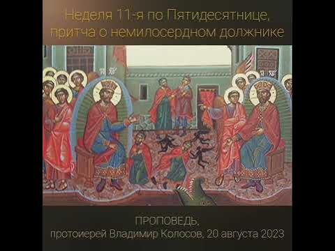 Проповедь в неделю 16 ю по пятидесятнице. Проповедь в неделю 16 ю по пятидесятнице. Проповеди на каждый день. Проповедь в неделю 16 ю по пятидесятнице. Проповедь в неделю 16 ю по пятидесятнице.