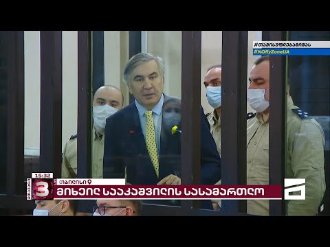 მიხეილ სააკაშვილის მიმართვა სასამართლოზე | სრული ვერსია