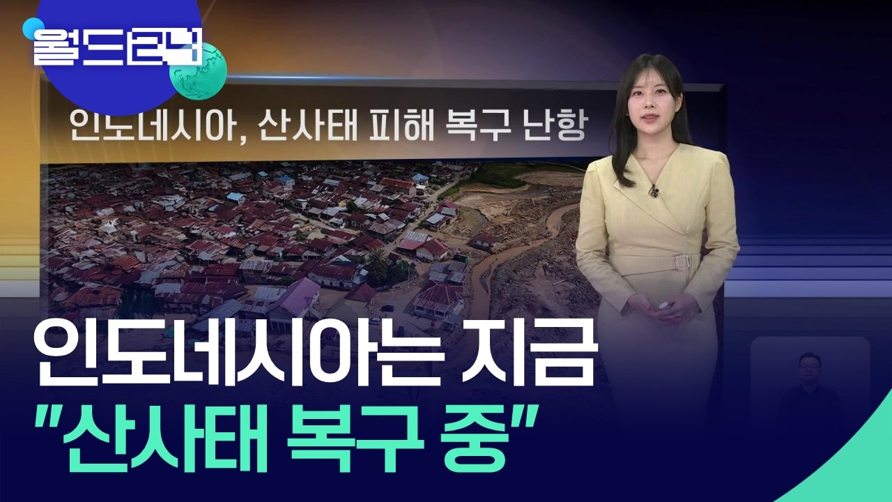 인도네시아, 산사태 피해 복구 난항 [월드24 날씨] / KBS  2026.03.05.
