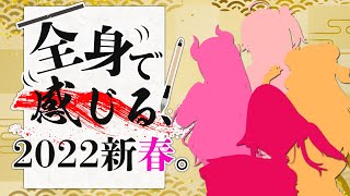 全身で感じる、2022新春。【#全身で感じる2022新春】