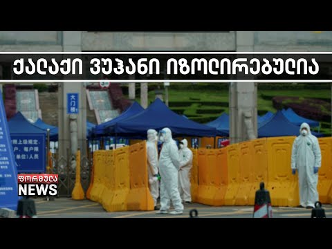 ქალაქი უჰანი, საიდანაც კორონავირუსი გავრცელდა, იზოლირებულია