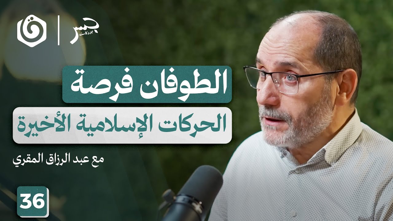 طوفان الأقصى بعيون جزائرية | عبد الرزاق المقري | جسر بودكاست