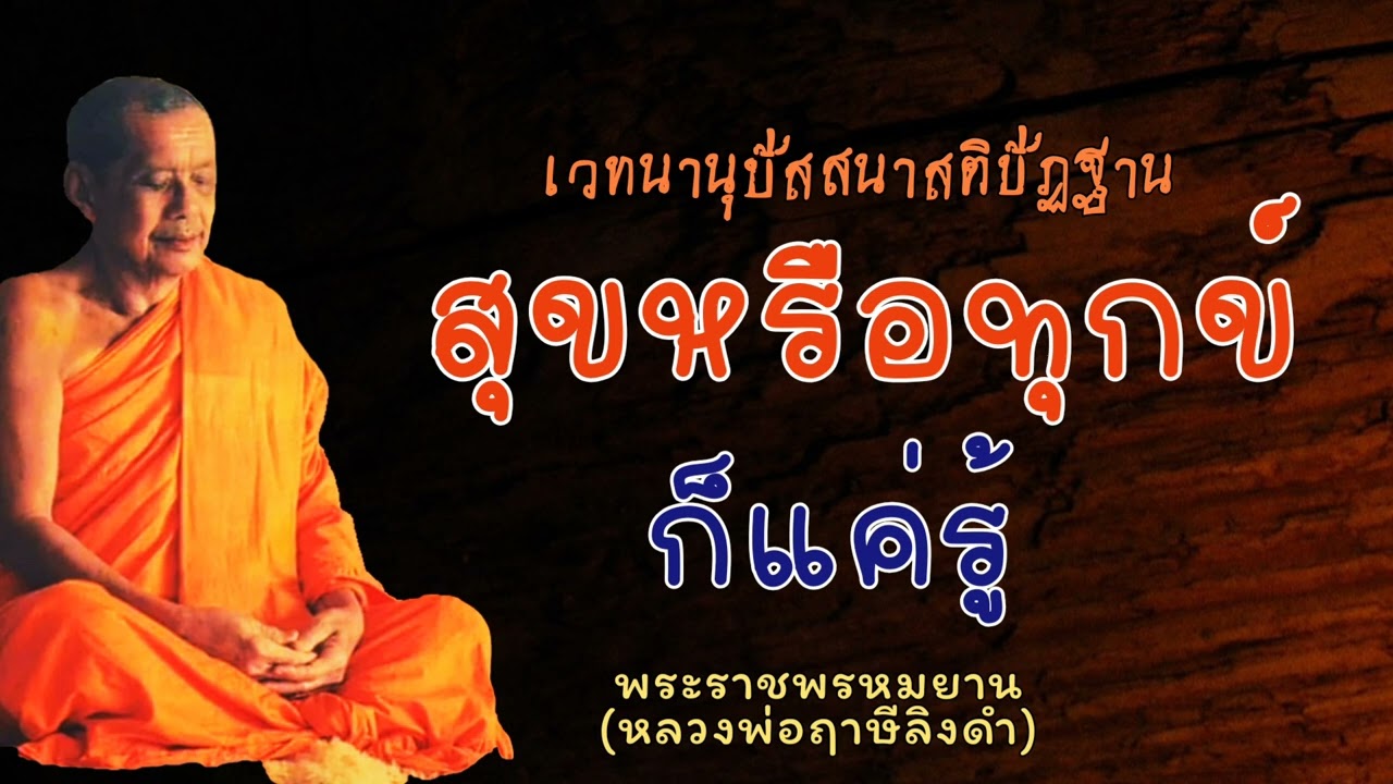 หลวงพ่อฤาษีลิงดำ "สุขหรือทุกข์ ก็แค่รู้" - ย่อธรรม ฟังธรรมะ