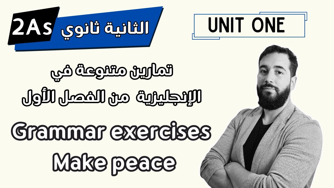 تمارين إنجليزية للثانية ثانوي الفصل الأول unit one make peace 2As