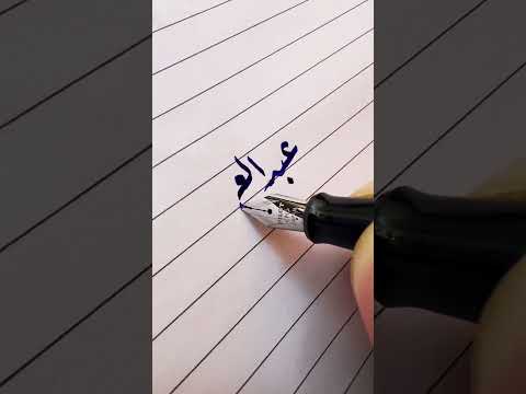 اسم عبد العزيز بخط الرقعة