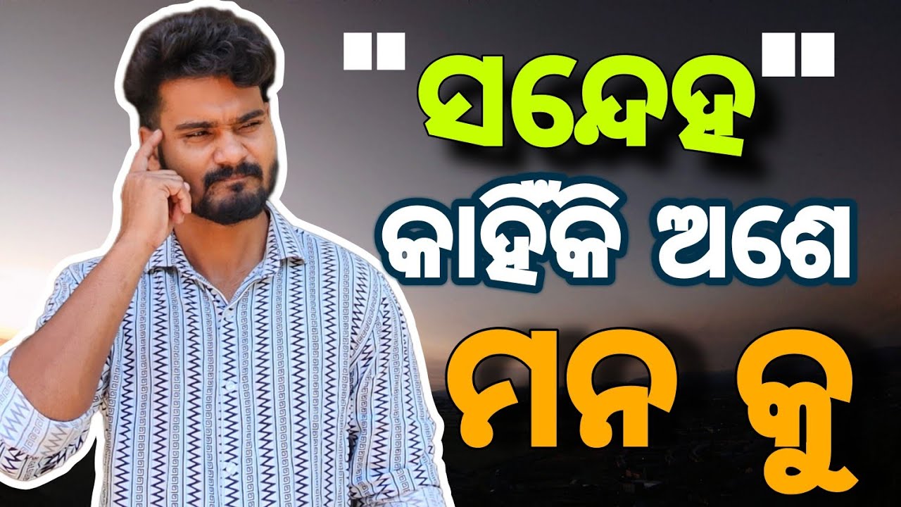 ସନ୍ଦେହ ରୁ ସମ୍ପର୍କ ଖରାପ ହୁଏ କାହିଁକି ❓️