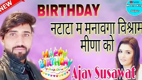 BIRTHDAY Meena Song।। Birthday boy vishram Susawat Natata/// Ajay Susawat, Rakesh batwadi