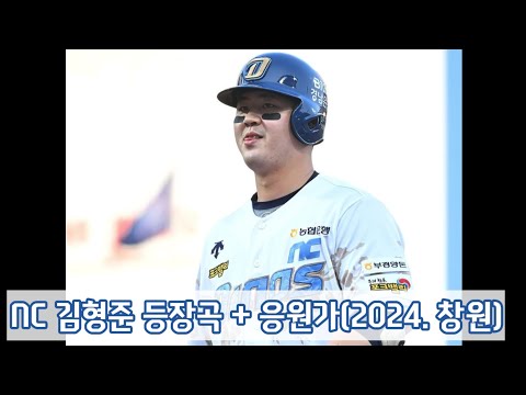 경남 창원 Kt Vs NC NC 김형준 등장곡 응원가