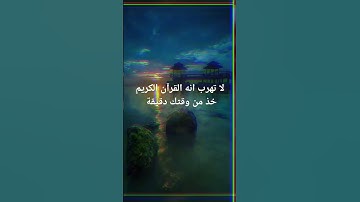 لا تهرب انه القرآن الكريم خذ وقتك دقيقة