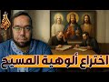 ألوهية المسيح في المخطوطات القديمة بين التعليم والاستدلال أيعيدون اختراع شخصية يسوع 16 