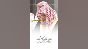 سورة الإسراء | الشيخ #صالح_بن_حميد