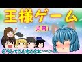｛ゆっくり茶番｝　　登録者1000人記念！王様ゲーム！