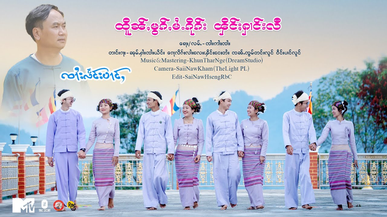 ထိူၼ်ႇမွၵ်ႇမႆႉၵိုၵ်းၾိင်ႈႁၢင်ႊလီ🎙️ၸၢႆးလႅင်းပၢင်ႇ✍️ၸၢႆးဢၢႆႈၸၢႆး Sai Leang Pang - Official MV