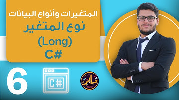 المتغيرات وأنواع البيانات نوع المتغير (Long) - Variables and Data Types- Long