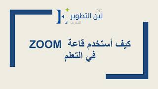 كيف أستخدم قاعة ZOOM في التعلم