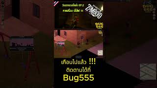 Project Zomboid  วันนรก ซอมบี้คลั่ง : เกือบไปแล้ว !!!