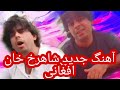 آهنگ جدید شاهرخ خان افغانی 