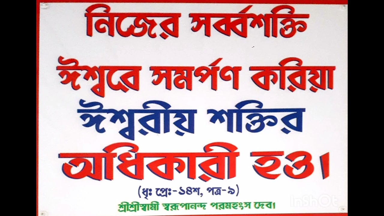 শ্রী শ্রী স্বামী স্বরুপানন্দ পরমহংস দেব এর উপদেশ বানী 
