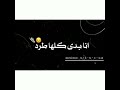 تصميم شاشه سوداء انا مش بخاف انا بدى كلها طرد على قدوره من مهرجان جبل الحلال