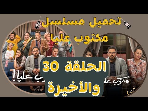 تحميل ومشاهدة مسلسل مكتوب عليا الحلقة 30 رمضان والأخيرة 2022