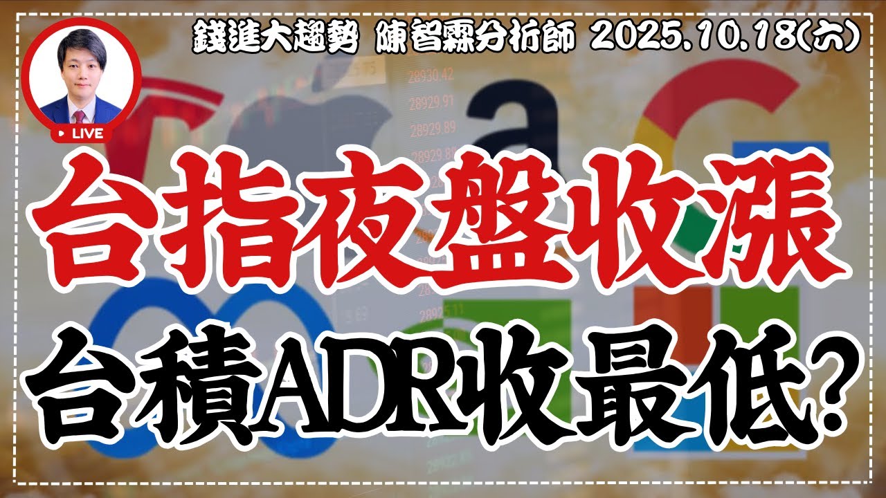 20251018【台指期夜盤震盪500點收漲，台積電ADR卻收最低 預告下週?】| 錢進大趨勢 | 陳智霖分析師(超直白會長) #台積電ADR  #華邦電 #南亞科 #投等債
