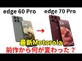 【新旧比較】どう変わった？Motorola edge 70 ProとMotorola edge 60 Proのスペックを比較！