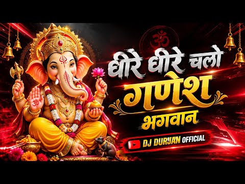 Dhire Dhire chalo Ganesh bhagwan | Dj Durjan Mandla #djbhageshwermandla#djrajukokdiya #djmsmandla
