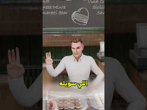 جاب أم العيد فالحرامي الدكتور 