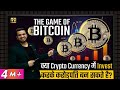 The Game of #Bitcoin? Should I Invest in #CryptoCurrency or Not? | Financial Education