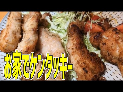 【食事動画】お家でグルテンフリーのケンタッキーFCを再現したい ハーブを入れてみる グリーンパン 小石原焼とびかんな