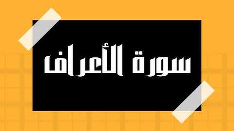 سورة الأعراف كاملة و بدون اعلانات للقارئ الشيخ سعود الشريم بصوت جميل و بدقة عالية انصت و ارح سمعك