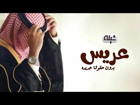 شيلة عريس جديده 2024 بارك الله ليلتك يا العريس شيله مدح العريس