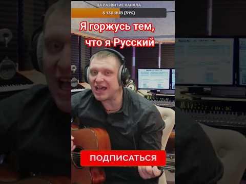 Я Горжусь Тем, Что Я Русский!!! Виктор Щенников Cover Песни Гитара Стрим Shorts