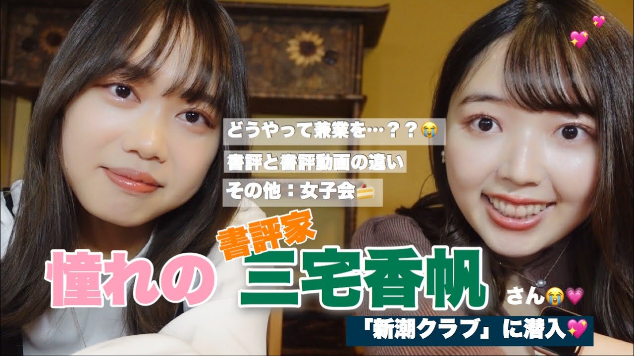 書評家・三宅香帆さん降臨😭💗憧れのお姉さんに人生相談の巻🥺新潮社にて💖
