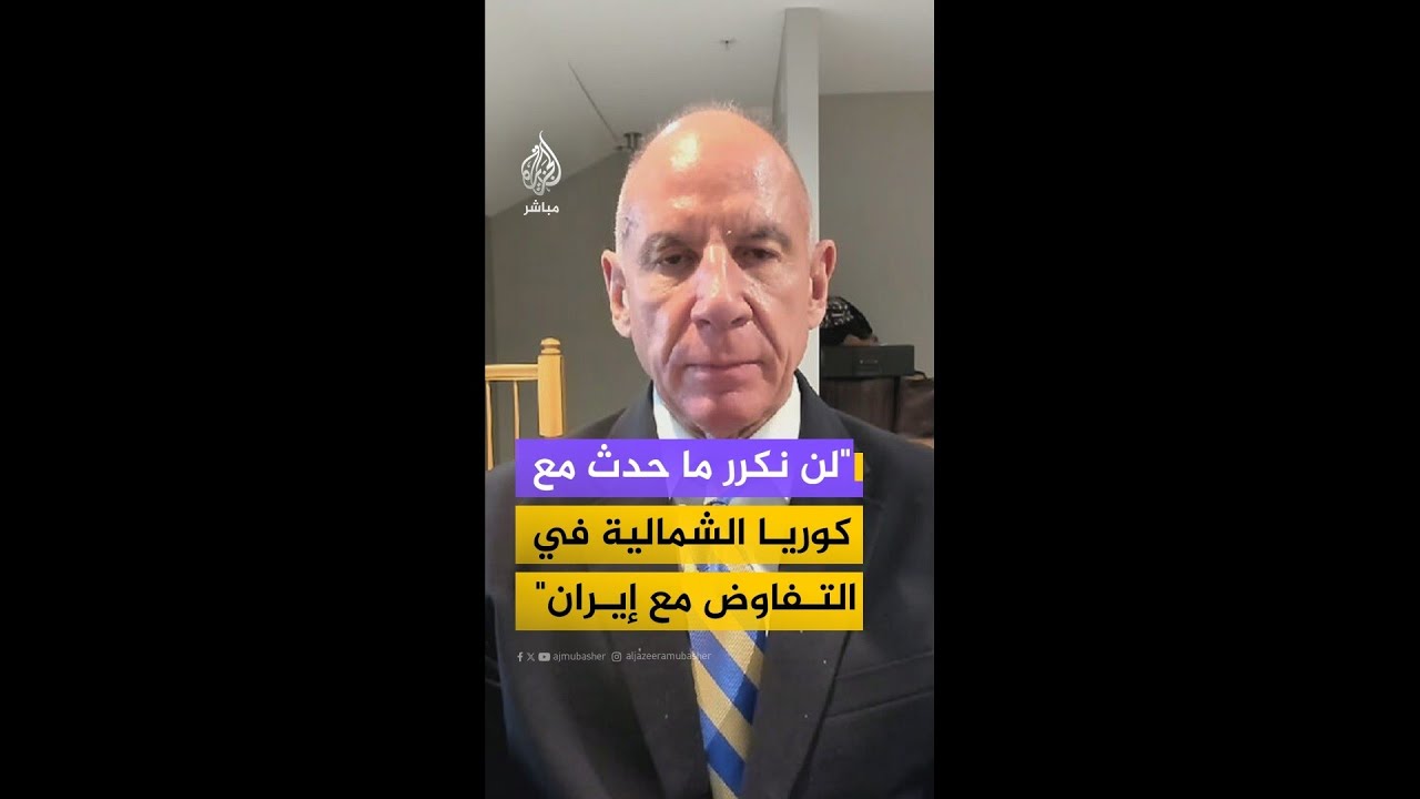 محلل استراتيجي في الحزب الجمهوري الأمريكي: لن نكرر ما حدث مع كوريا الشمالية في التفاوض مع إيران