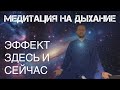 Глубокая медитация на дыхание | Освобождение от напряжения и возвращение к себе