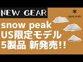 【snow peak】遂に日本で買える！アイボリーカラーのスノーピークUS限定モデル5製品が日本上陸！【新作キャンプギア】