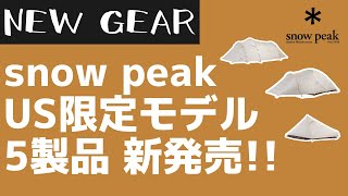 【snow peak】遂に日本で買える！アイボリーカラーのスノーピークUS限定モデル5製品が日本上陸！【新作キャンプギア】