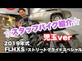 ☆スタッフバイク紹介☆【児玉店長代理の2019年式 FLHXS ストリートグライドスペシャル】