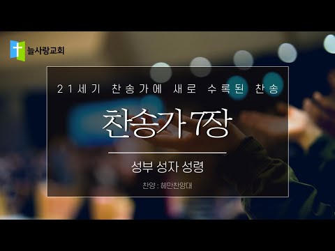 7장 성부 성자 성령 (찬양 : 헤만찬양대)