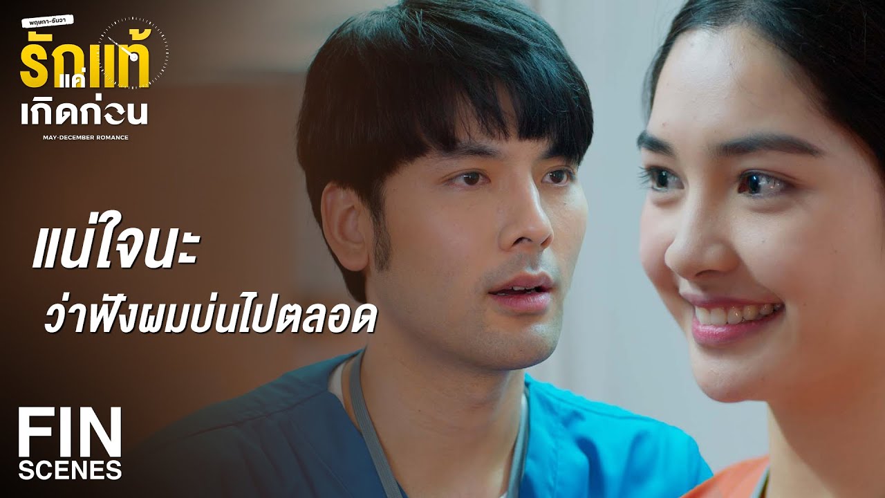 FIN | เป็นถึงพี่เสือไม่สะเทือนหรอก ใช่มั้ยคะ | รักแท้แค่เกิดก่อน EP.5 | Ch3Thailand