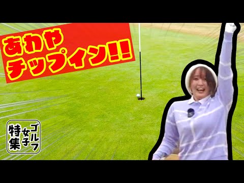 あわやチップイン！ミラクルプレー出たー！！