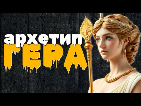 Архетип Гера | Женские архетипы