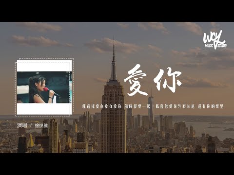 徐俊雅 - 爱你 (原唱：陈芳语)「就这样爱你爱你爱你 随时都要一起，我喜欢爱你外套味道 还有你的怀里」(4k Video)【動態歌詞/pīn yīn gē cí】#徐俊雅 #爱你 #陈芳语 #動態歌
