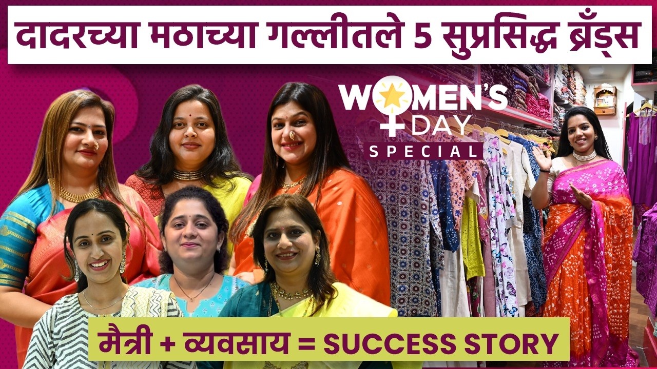 दादरची मठाची गल्ली! 5 महिला उद्योजिका आणि त्यांची प्रेरणादायी Success Story| Women’s Day Special SA2