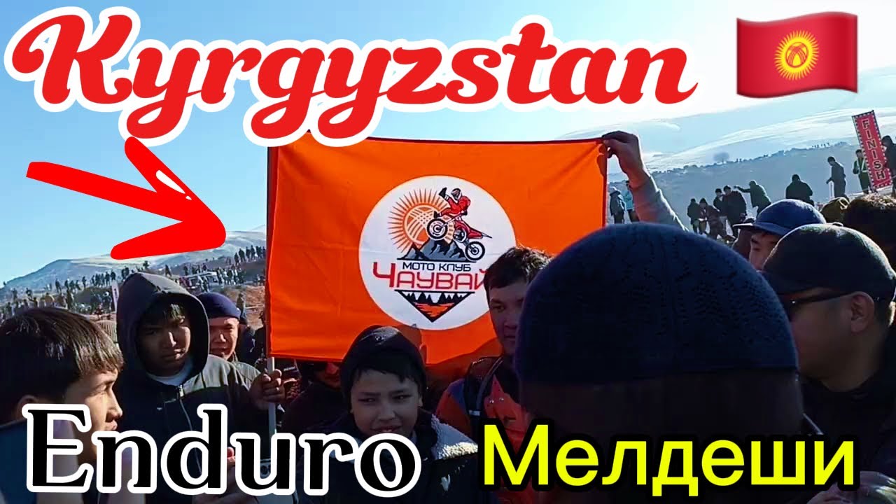 КЫРГЫЗСТАНДА БОЛДУ😳ЭЛДИН ТОПТОЛГОНУН 🚨БИРИНЧИ ЖОЛУ ОШТО 🔥МОТО ЭНДУРО ЖАРЫШЫ 🇺🇿  🇰🇬 🇷🇺 🇰🇿 