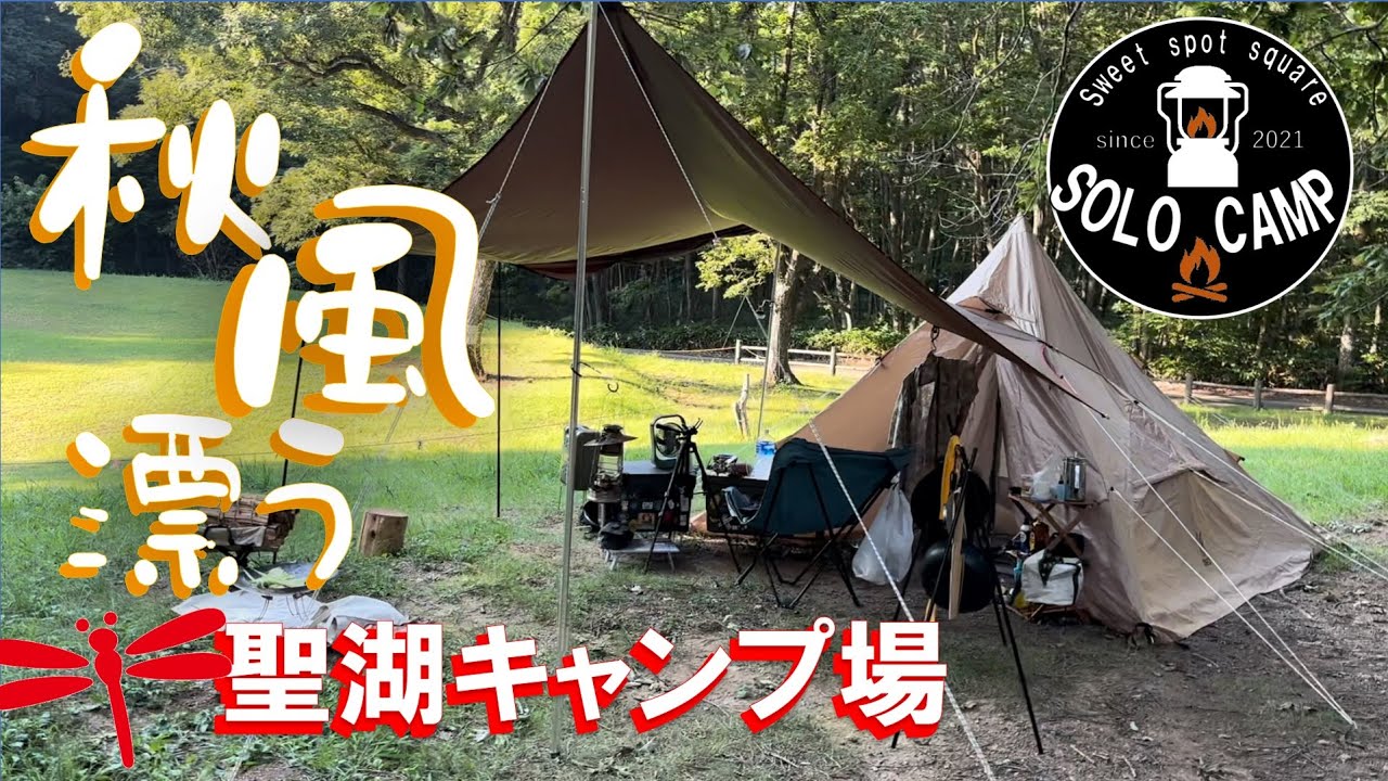 聖湖キャンプ場は、もう秋の風　涼しい！